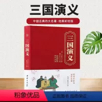 精装国学-三国演义 [正版]中国古典四大名著 精装国学-三国演义 罗贯中著 青少年古典文学名著影响一生的中国经典古代小说