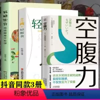 [正版]全3册 空腹力+轻断食+减糖饮食 诺贝尔奖得主研究成果 科学空腹让身体脱胎换骨石原结实著科学空腹远离疾病抗衰老