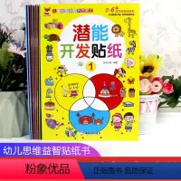 [正版]全8册 贴纸书潜能开发贴纸1--8 发挥想象随意贴启蒙早教益智游戏贴贴画 培养孩子专注力训练大脑全脑智力贴纸书