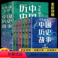 少年读全景中国历史故事 [正版]全6册 少年读全景中国历史故事 JST青少年版中国历史中华上下五千年儿童文学古代名人故事