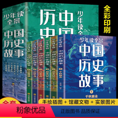 少年读全景中国历史故事 [正版]全6册 少年读全景中国历史故事 JST青少年版中国历史中华上下五千年儿童文学古代名人故事