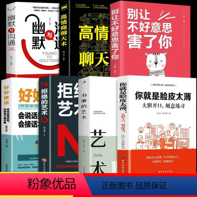 [正版]全7册你就是脸皮太薄大胆开口 别让不好意思害了你大胆开口刻意练习前程不会差 好好接话高情商聊天术口才训练书籍