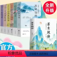 [正版]全7册苏东坡传+李白杜甫纳兰李清照传 一蓑烟雨任平生苏东坡传解读苏轼传奇的一生品读苏轼的旷达与明净八大家诗词文