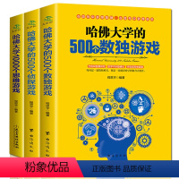 [正版]全套3本哈佛大学500个数独游戏/500个侦探游戏/1000个思维游戏 儿童数独书题数独游戏棋九宫格填字游戏书