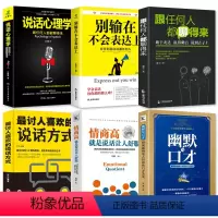 [正版]6册别输在不会表达上跟任何人都聊得来说话心理学情商高就是说话让人舒服说话技巧幽默口才提高情商青春成功励志心理学