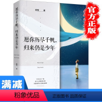 [正版]多本优惠愿你历尽千帆归来仍是少年 作品集 手中空无一物 出门便是险恶江湖心灵与修养励志现当代文学散文随笔书