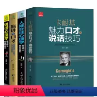 [正版]全套4册 卡耐基魅力口才与说话技巧的书说话心理学 演讲与口才训练与沟通技巧职场人际交往幽默情商语言表达能力书籍