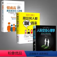 [正版]全3册情商高说话就是让人舒服+跟任何人都聊得来+人际交往心理学跟任何人都能交朋友别输在不会表达上演讲口才书籍畅