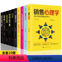 [正版]全10册销售技巧和话术销售类书籍营销管理书籍销售心理学房产汽车二手房直销资料市场营销售心里学技巧口才学销售书籍