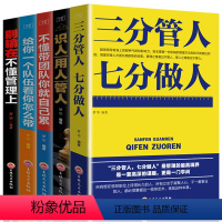 [正版]5册 三分管人七分做人+识人用人+带团队+给你一个队伍+别输在不懂管理方面的书籍领导力企业管理学销售营销市场员