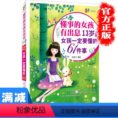 [正版]多本优惠懂事的女孩有出息:13岁之前女孩要懂的61件事(漫画版)家庭教育正面管教女孩培养青少年课外读物图书籍