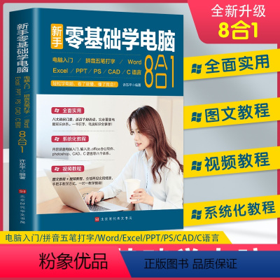 [正版]赠海量视频教学新手零基础学电脑8合1办公软件入门到精通自学全套word excel教程书籍ppt制作offic