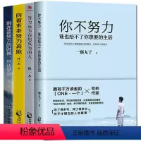 [正版] 你不努力谁也给不了你想要的生活努力成为你想成为的人别在该努力的时候只谈梦想吃苦年纪选择安逸励志书籍 书排
