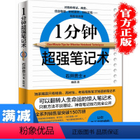 [正版]多本优惠1分钟超强笔记术有效提升记忆力激活右脑的笔记技巧高效工作学脑思维整理职场成功励志自我管理图书籍