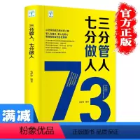 [正版]多本优惠三分管人,七分做人企业管理经营员工人力资源团队管理别输在不懂管理上带队伍带人心狼性团队管理方法图书籍畅
