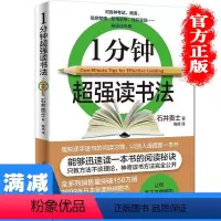 [正版]多本优惠1分钟超强读书法如何有效阅读提升效率与学会学习能力快速提升记忆力训练教程快速记忆读书提升能力图书籍