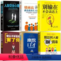 [正版]全套6本人际交往心理学 所谓情商高就是会说话 跟任何人都聊得来别输在不会表达上 幽默与口才训练沟通技巧艺术提高