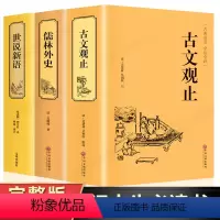 [正版]完整无删版古文观止+世说新语+儒林外史全套3册原著完整版人间词话 国学精装典藏书籍古诗词文学散文随笔古代散文畅