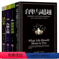 [正版]全4册 自卑与超越 墨菲定律 九型人格 心理学与读心术 社会行为心里与生活入门基础心理学书籍书排行榜