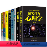 [正版]全套8册 顾客行为心理学+销售心理学+别输在不懂营销上市场营销学网络销售技巧汽车房地产电话销售管理营销心理学书