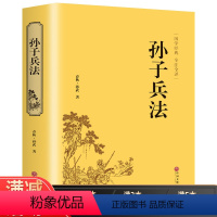 [正版]多本优惠精装全译孙子兵法 孙武原著原版三十六计故事 政治军事技术理论谋略古书国学经典名著读物事历史书