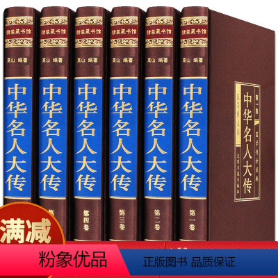 [正版]中华名人大传四百位 历史人物传记名人 秦始皇项羽诸葛亮司马懿杜甫乾隆张居正王安石李鸿章武则天梁启超司马光国学图