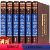 [正版]全本聊斋志异 全集绸面精装6册 文言文白话文对照版 洪迈著无删减版鬼狐传 中国古典文学短篇小说世界名著成人青少