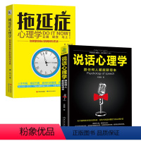 [正版]全2本说话心理学跟任何人都能聊得来幽默聊天技巧人际交往拖延症心理学掌控自己的时间与生活患者自救图书籍 书排