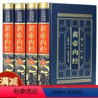 [正版]黄帝内经全集原著原版皇帝内经灵枢素问白话文版中医书籍大全基础理论中医学本草纲目千金方伤寒论神农本草经