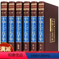 [正版]精装绸面6册中华上下五千年原著全套全中国通史关于历史类书籍书排行榜史书24二十四史故事古代史大全5000