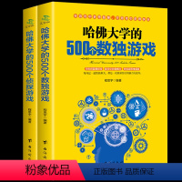 [正版]全2本哈佛大学越玩越聪明的500个侦探游戏哈弗500个数独游戏益智游戏数独游戏棋九宫格填字逻辑推理游戏思维训练