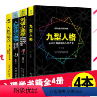 [正版]心理学入门基础 九型人格人际交往说话心理学人性的弱点微表情读心术人际沟通与社会生活犯罪心理学成人励志书籍书