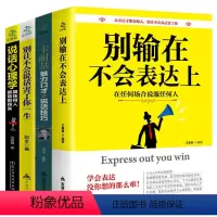 [正版]4册 别输在不会表达上卡耐基魅力口才与说话技巧心理学训练销售技巧人际交往心理学提高语言表达能力艺术书籍书排