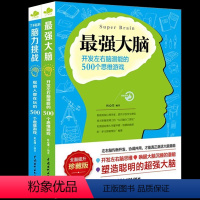 [正版]全2册了不起的脑力挑战强大脑聪明人都在玩开发左右脑潜能的500个思维游戏提升智力思维逻辑训练图书籍 书排行