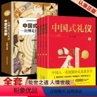 [正版]抖音同款全5册中国式礼仪+中国式应酬中国人一看就懂礼仪教育书学校社会交往中国传统文化处世之道礼仪职场人情世故畅