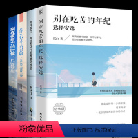 [正版]全4册 别在吃苦的年纪选择安逸 你不努力谁也给不了你想要的生活 青春文学小说高中生励志书籍书排行榜修养