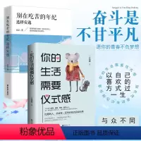 [正版]别在吃苦的年纪选择安逸你的生活需要仪式感趁年轻拼一拼奔赴你的前程持续拼命努力初高中生青春文学小说成功励志图