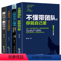 [正版]全4册 不懂带团队你就自己累 人际交往心理学 跟任何人都聊得来 不懂说话你怎么带团队 企业团队领导力酒店管理方