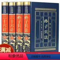 [正版]孙子兵法与三十六计全套孙武原著全注全译中学生青少年成人版孙膑吴子36计中华国学书局中国军事谋略书籍大全集