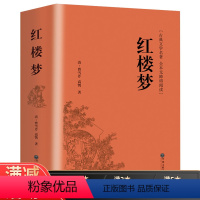 [正版]914页精装厚红楼梦原著注释注解足本珍藏版全集120回学生版四大名著文言文无删减世界名著小说书籍人民的文学书籍