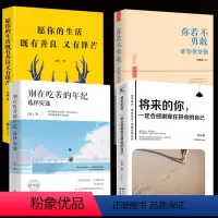 [正版]别在吃苦的年纪选择安逸你若不勇敢谁替你坚强将来的你一定会感谢现在拼命的自己愿你的生活既有善良又有锋芒青春励志文