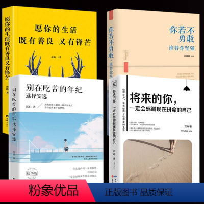 [正版]别在吃苦的年纪选择安逸你若不勇敢谁替你坚强将来的你一定会感谢现在拼命的自己愿你的生活既有善良又有锋芒青春励志文