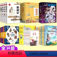 [正版]全套34册 孩子读得懂的山海经全译彩图资治通鉴史记四大名著青少年儿童版小学生需读课外书原版全套国学经典通史书籍
