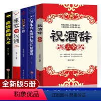 [正版]全套5册社交礼仪书籍 祝酒词大全社交与礼仪常识商务礼仪大全餐桌社交幽默沟通口才社交沟通技巧酒桌上的说话人情世故