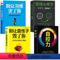 [正版]4册自控力+情绪心理学+别让直性子毁了你+别让习惯害了你不生气你就胜了自制力调整心态控制情绪管理性格改变自控力