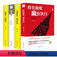 [正版]全4本胜在制度赢在执行不懂带团队你就自己累领导力思维三分管人七分做人企业生意经营管理方面的图书籍 书排行榜