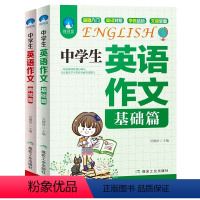 [正版]2018人教版初中学生英语作文作文全套2册 基础篇/典范篇 初中英语阅读组合训练英语单词语法专练大全七八九年级