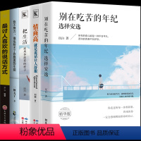 [正版]全5本别在吃苦的年纪选择安逸情商高就是说话让人舒服把生活过成你想要的样子全套讨人喜欢的说话方式图书籍排行榜