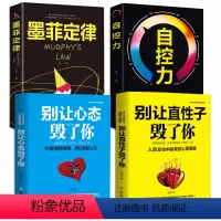 [正版]全4本别让心态毁了你别让直性子毁了你的一生墨菲定律原著自控力成功心理学女性提升自己气质与修养图书籍 书排行