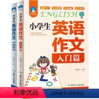 [正版] 小学生英语作文入门篇+典范篇2册 小学3-4-5-6年级英文写作教辅导课外书三四五六年级中英满分类小升初8-